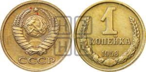 1 копейка 1958 года | Адрианов - 133