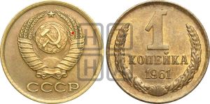 1 копейка 1961 года | Адрианов - 202