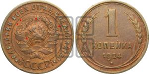 1 копейка 1924 года (серп в полюсе)| Адрианов - 4в