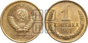 1 копейка 1961 года | Адрианов - 205