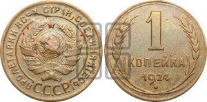 1 копейка 1924 года (серп в полюсе)| Адрианов - 4д