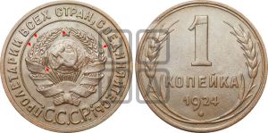 1 копейка 1924 года (серп в полюсе)| Адрианов - 4ж