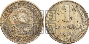 1 копейка 1925 года (серп в полюсе)| Адрианов - 8а