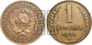 1 копейка 1925 года (серп в полюсе)| Адрианов - 9