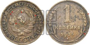 1 копейка 1925 года (серп в полюсе)| Адрианов - 9б