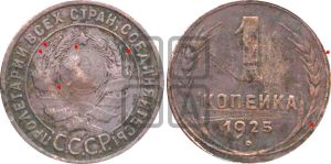 1 копейка 1925 года (серп в полюсе)| Адрианов - 9г