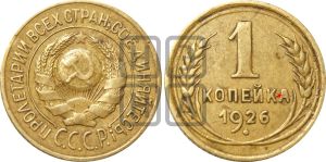 1 копейка 1926 года (земной шар выпуклый)| Адрианов - 10а