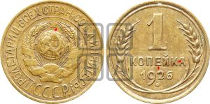 1 копейка 1926 года (земной шар плоский)| Адрианов - 11а