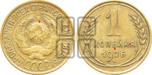 1 копейка 1926 года (земной шар плоский)| Адрианов - 12