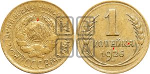 1 копейка 1926 года (земной шар плоский)| Адрианов - 13