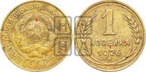 1 копейка 1926 года (земной шар плоский)| Адрианов - 13а