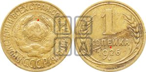 1 копейка 1926 года (земной шар плоский)| Адрианов - 14