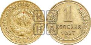 1 копейка 1927 года | Адрианов - 16