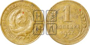 1 копейка 1927 года | Адрианов - 18