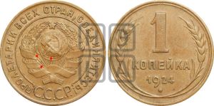 1 копейка 1924 года (серп ниже полюса)| Адрианов - 1а