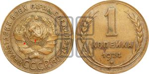 1 копейка 1924 года (серп ниже полюса)| Адрианов - 1б