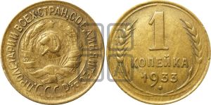 1 копейка 1933 года | Адрианов - 31а