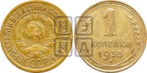 1 копейка 1933 года | Адрианов - 32а