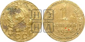 1 копейка 1936 года | Адрианов - 41в