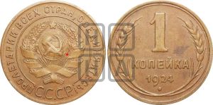 1 копейка 1924 года (серп ниже полюса)| Адрианов - 1г