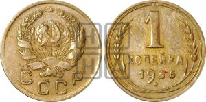 1 копейка 1936 года | Адрианов - 41а