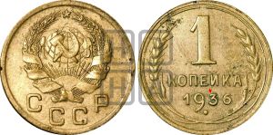 1 копейка 1936 года | Адрианов - 41д