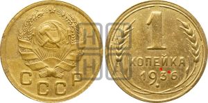 1 копейка 1936 года | Адрианов - 41е