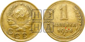 1 копейка 1936 года | Адрианов - 41л