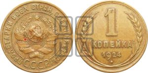1 копейка 1924 года (серп ниже полюса)| Адрианов - 1д
