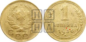 1 копейка 1936 года | Адрианов - 41п