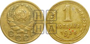 1 копейка 1936 года | Адрианов - 41у