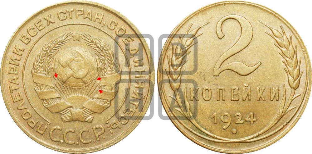 2 копейки 1924 года | Адрианов - 1