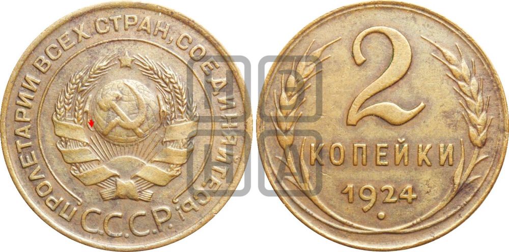 2 копейки 1924 года | Адрианов - 1а