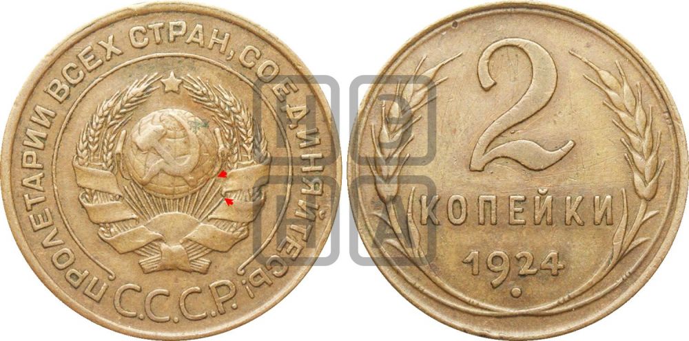 2 копейки 1924 года | Адрианов - 1б