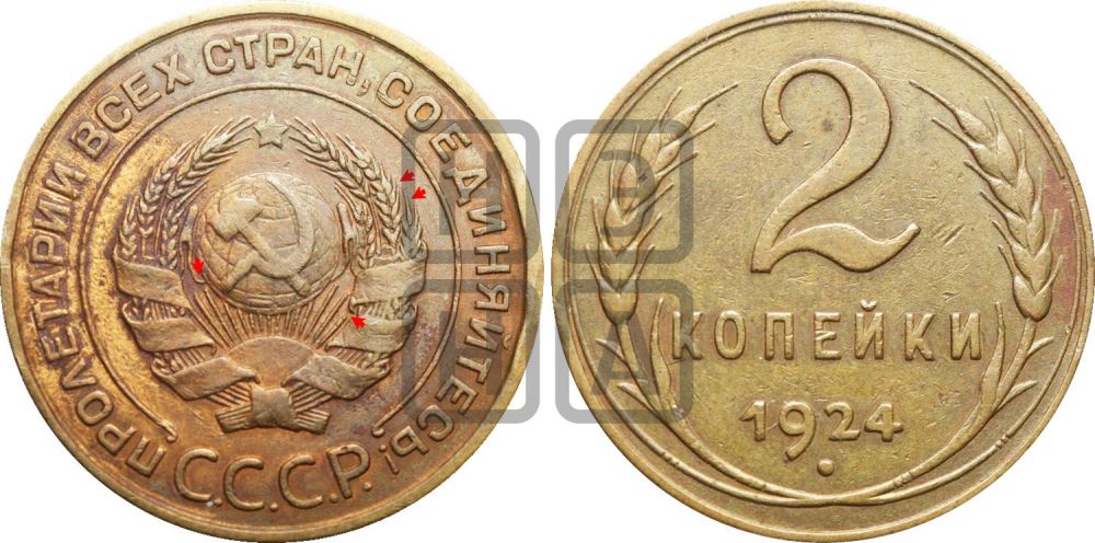 2 копейки 1924 года | Адрианов - 2
