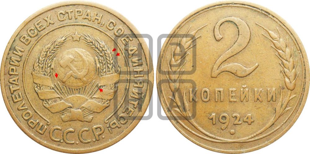 2 копейки 1924 года | Адрианов - 2а