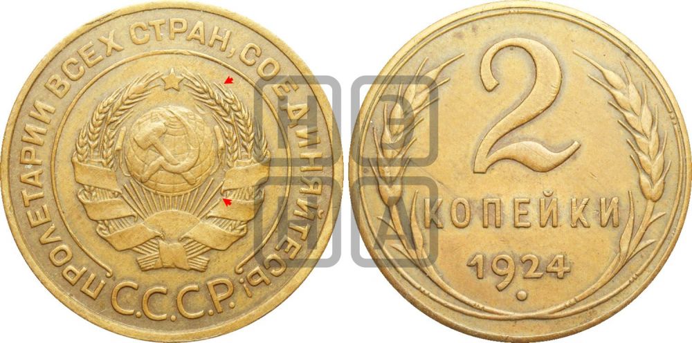 2 копейки 1924 года | Адрианов - 3