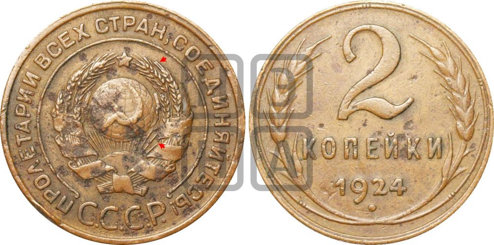 2 копейки 1924 года | Адрианов - 3а