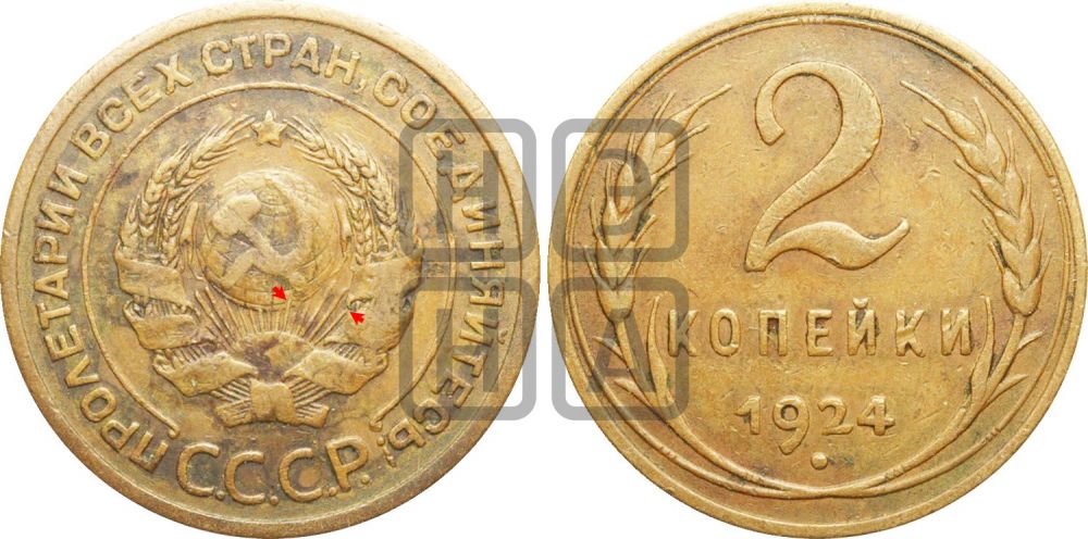 2 копейки 1924 года | Адрианов - 4