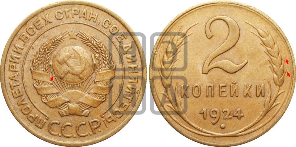 2 копейки 1924 года | Адрианов - 6