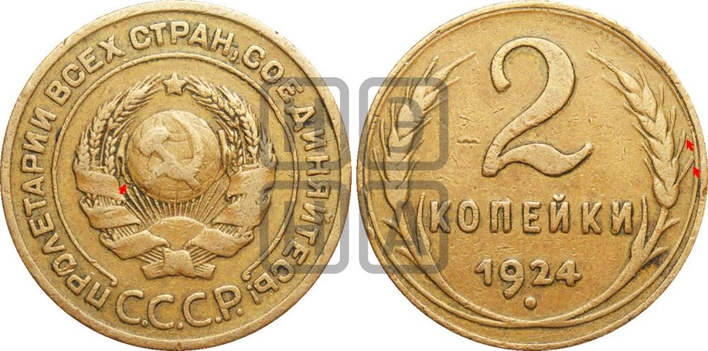 2 копейки 1924 года | Адрианов - 7