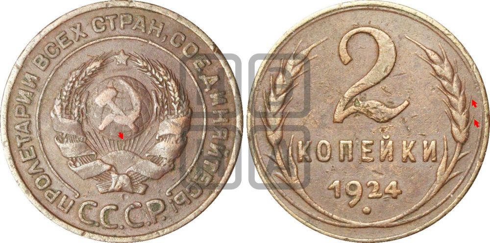 2 копейки 1924 года | Адрианов - 9