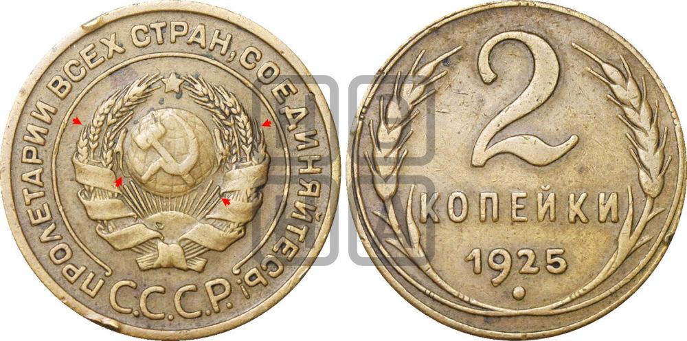 2 копейки 1925 года | Адрианов - 12а