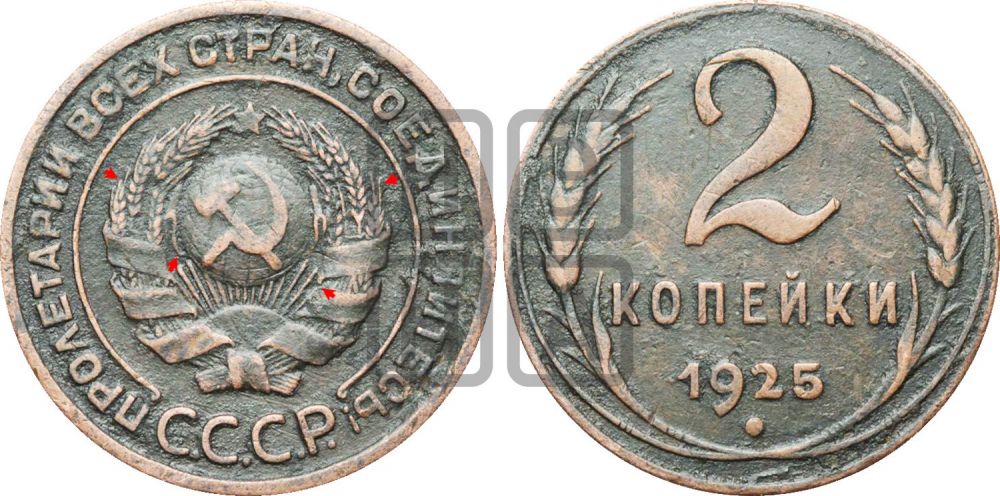 2 копейки 1925 года | Адрианов - 12б