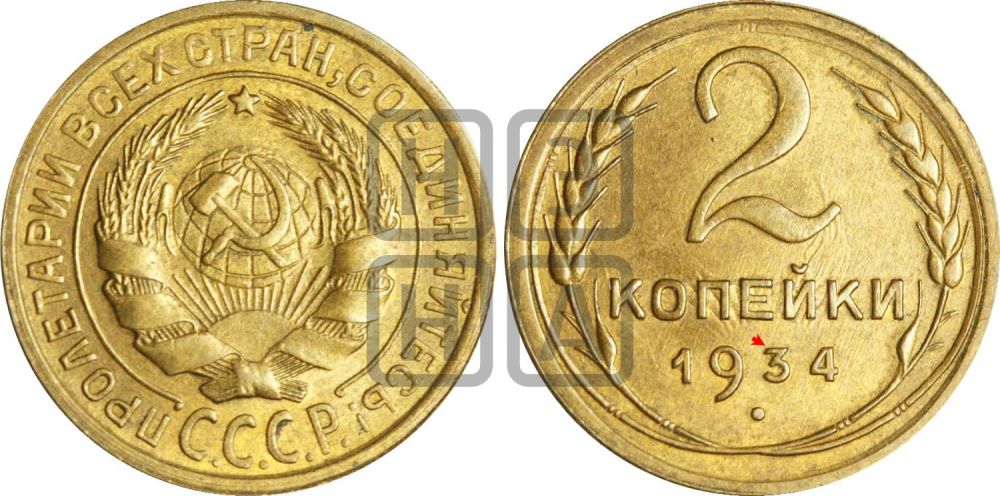 2 копейки 1934 года | Адрианов - 27