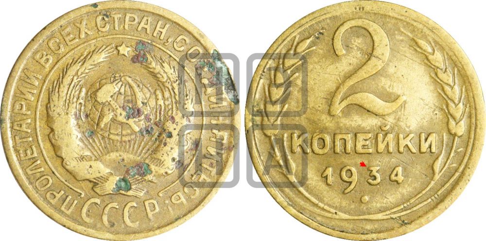2 копейки 1934 года | Адрианов - 27б