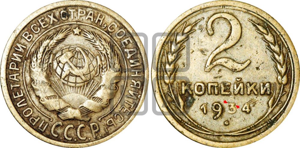2 копейки 1934 года | Адрианов - 27в