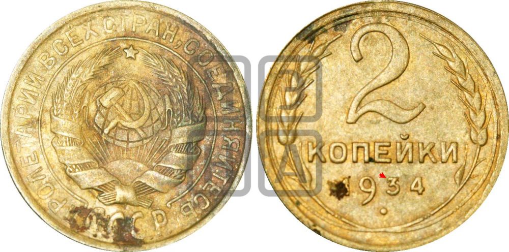 2 копейки 1934 года | Адрианов - 27д