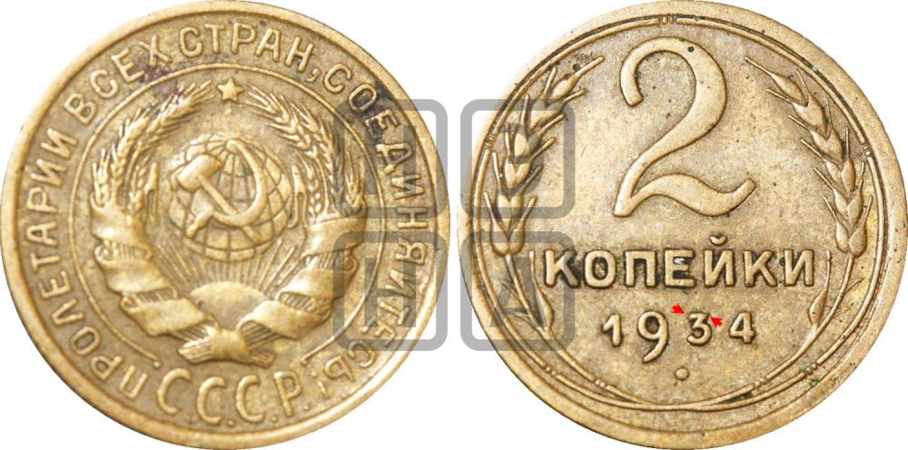 2 копейки 1934 года | Адрианов - 27е