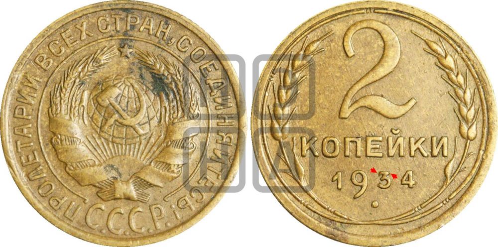 2 копейки 1934 года | Адрианов - 27к
